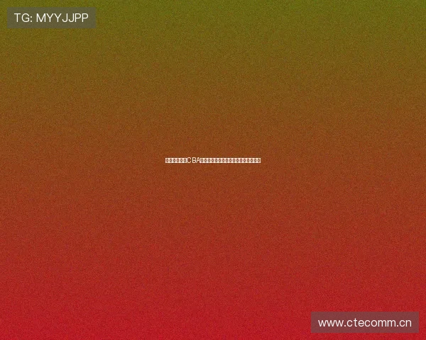 极速体育全程CBA精彩赛事直播吧最新赛程即时观看指南