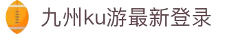 酷游九州(中国)集团有限公司官网